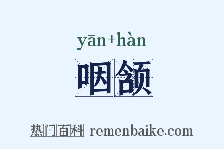 咽颔是什么意思的图片